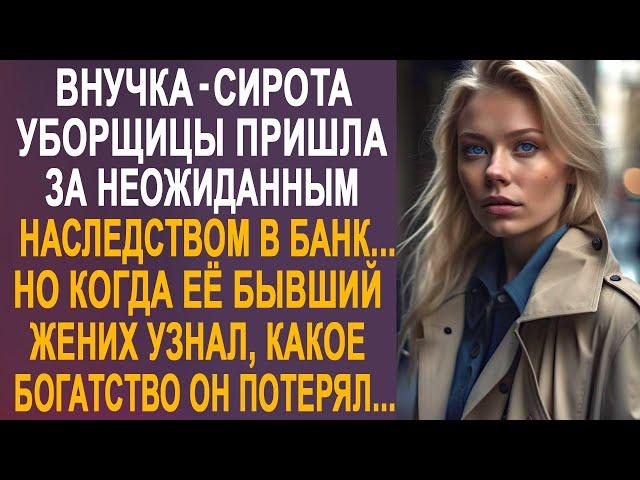 Внучка уборщицы пришла за неожиданным наследством в банк. Но когда её бывший жених об этом узнал...