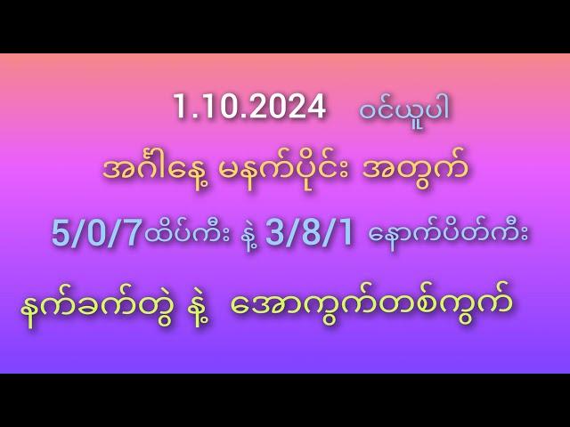 #2D ဝါသနာရှင်များ အတွက် 1.10.2024အင်္ဂါနေ့ မနက်ပိုင်း နက်ခက်တွဲ နဲ့ အောတစ်ကွက်