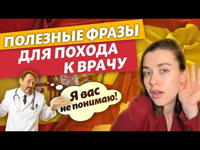 Испанский для похода в БОЛЬНИЦУ! | Эти фразы ТОЛЬКО на крайний случай! | Полиглот испанский