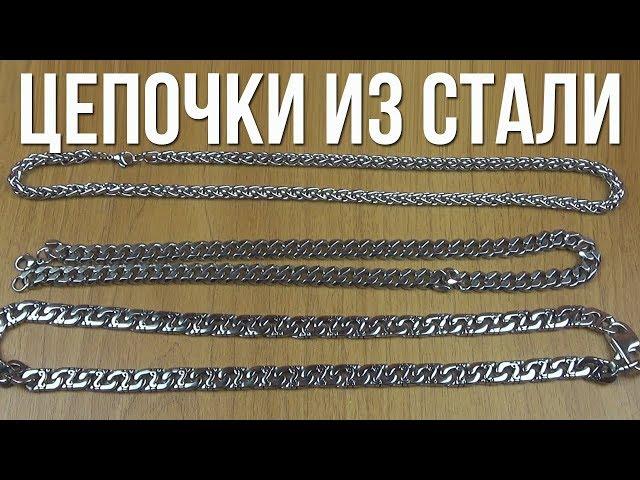 ЦЕПОЧКИ ИЗ НЕРЖАВЕЮЩЕЙ СТАЛИ 316L С АЛИЭКСПРЕСС - ХИРУРГИЧЕСКАЯ СТАЛЬ