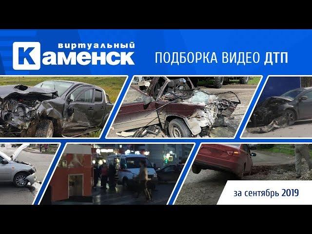 Подборка видео ДТП за сентябрь 2019 в Каменске-Уральском