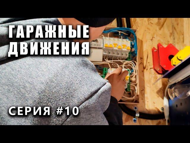 ГАРАЖНЫЕ ДВИЖЕНИЯ! свет в яме, смотреть до конца! - выпуск #10