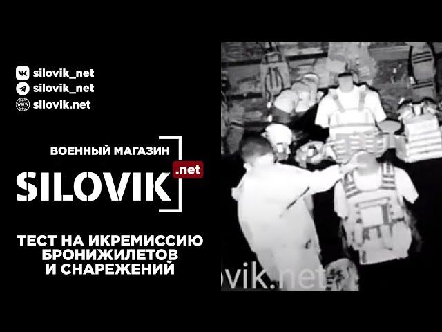 тест на ИКремиссию бронежилетов и снаряжения