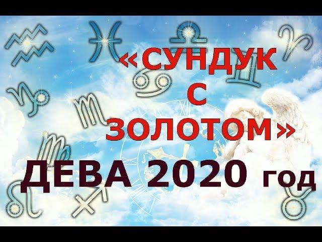 Гороскоп на 2020 год ДЕВА для женщин и мужчин. "СУНДУК С ЗОЛОТОМ"