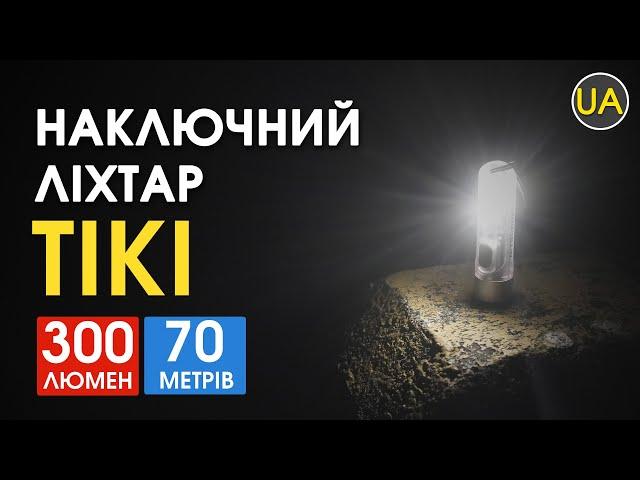 Потужний міні - наключний ліхтар Nitecore TIKI, TIKI LE, TIKI GITD Офіційний огляд