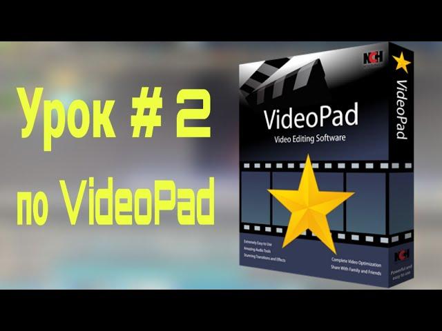 Обучение по программе VideoPad #2 | | Видео Эффекты