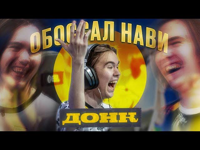 ДОНК ВЫТЕР НОГИ ОБ НАВИ! ЛУЧШАЯ ИГРА В КАРЬЕРЕ МОНЕСИ! Navi Spirit, G2 Heroic