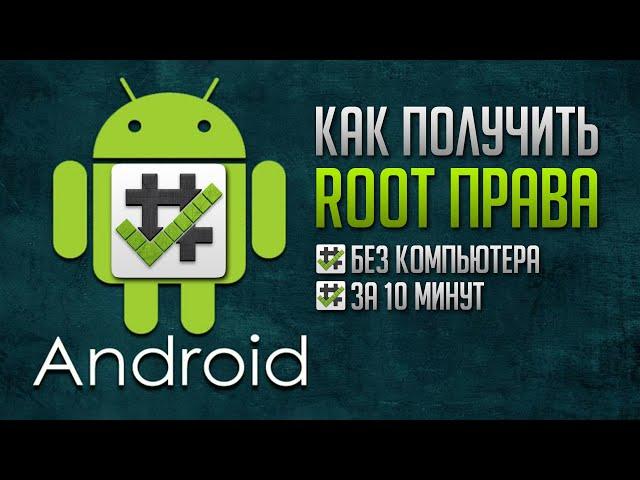 КАК ПОЛУЧИТЬ РУТ ПРАВА за 10 минут на Андроид (2021) БЕЗ КОМПЬЮТЕРА ИЛИ НОУТБУКА