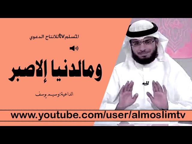 ومالدنيا الاصبر وساعة كلام في غاية الروعة مؤثر وسيم يوسف