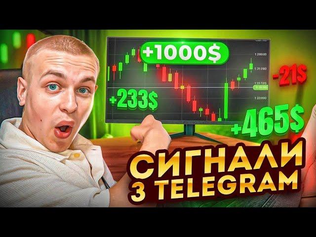 Торгував 7 Днів за Платними Сигналами | Перевірка