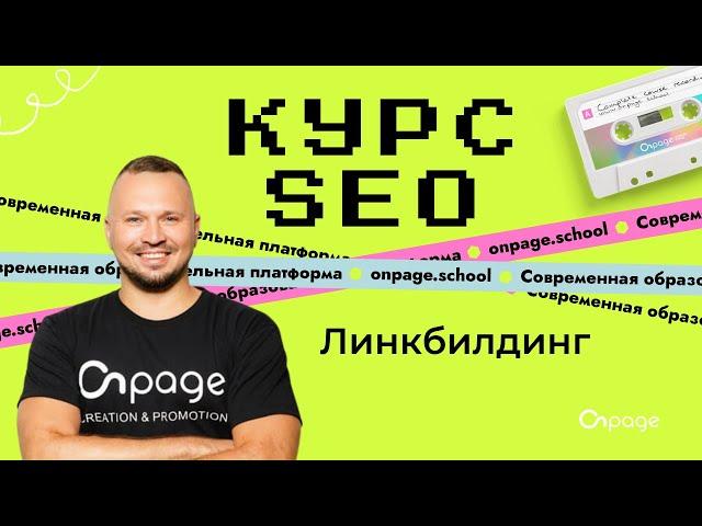 Линкбилдинг (получение ссылок для сайта) - Курс SEO [Onpage School]