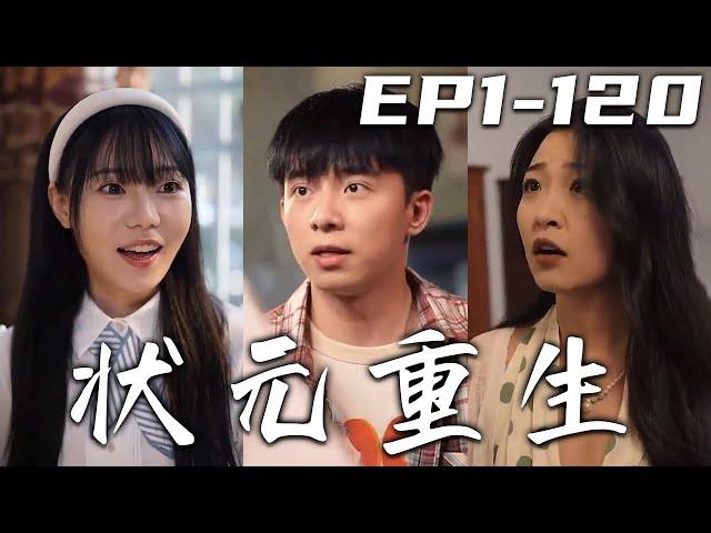 《狀元重生》第1~120集【高清完結合集】丨我壹直以爲當年真的是我高考失利，沒想到居然是被別人偷走了人生！得知真相後的我，竟意外重生回到高考當天！這壹世我要奪回屬于自己的壹切，走向人生巅峰！#嘟嘟剧场