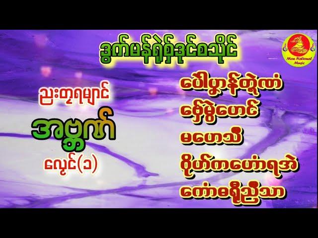 ဒွက် အဗ္ဘဏ် ရုဲစှ် vol(1)