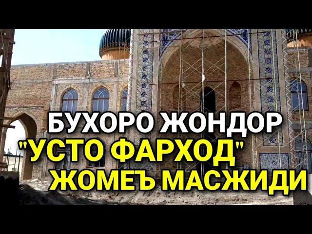 БУХОРО ЖОНДОР"УСТО ФАРХОД"ЖОМЕЪ МАСЖИДИ 2022 BUXORO JONDOR "USTO FARXOD"JOME MASJIDI