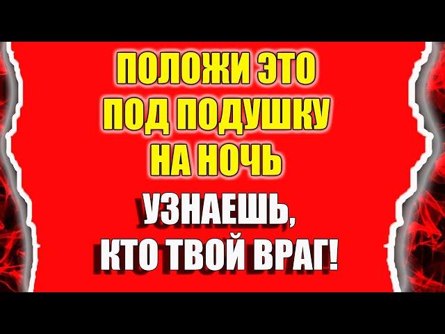 Как узнать кто наводит порчу и как узнать врага