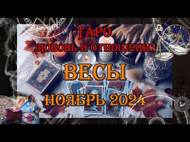 Таро-прогноз ВЕСЫ  | Любовь и Отношения  | НОЯБРЬ 2024 год