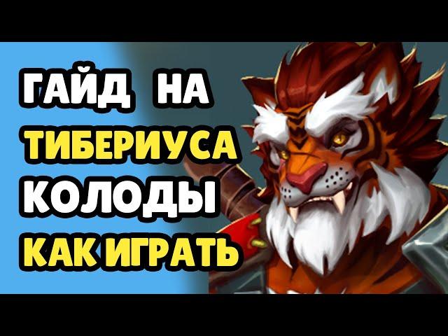 Paladins Гайд на Тибериуса / Как играть / Колода Билд Карточки Советы