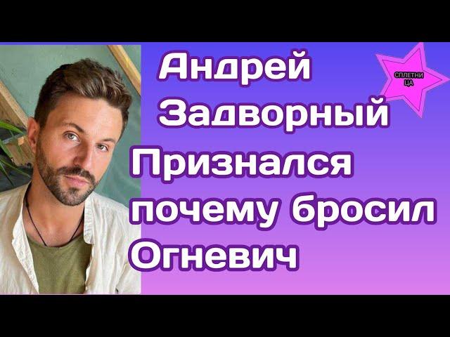 Андрей Задворный наконец то признался почему ушел от Златы Огневич|Это было предсказуемо