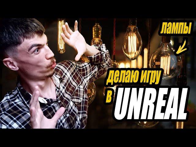 ДЕЛАЮ ассеты для РОЛЕВОЙ ИГРЫ на UNREAL. Дневник НАЧИНАЮЩЕГО разработчика