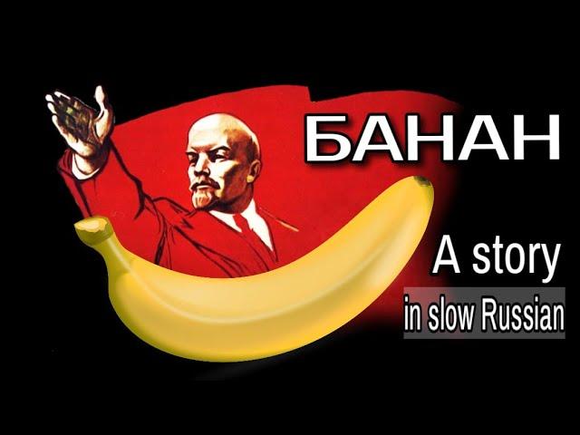 Graded listening: Банан  -  A story from my Soviet childhood - Slow Russian  A1/A2 - subs RU, EN