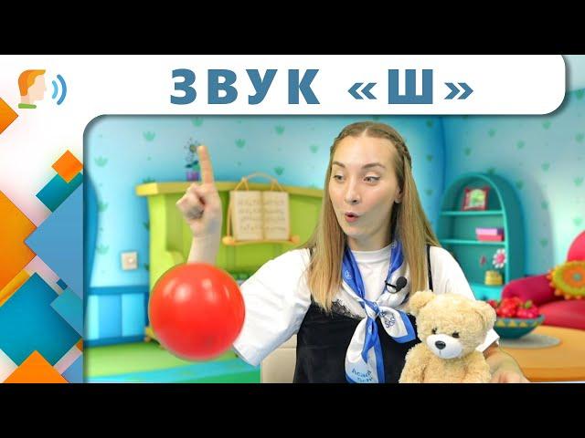 Звук Ш| Логопедическое занятие