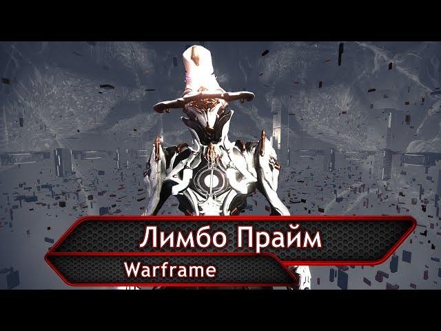 Warframe. Лимбо Прайм.