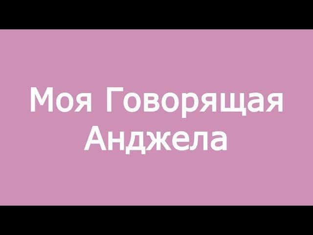 Обзор Моя Говорящая Анджела для Андроид