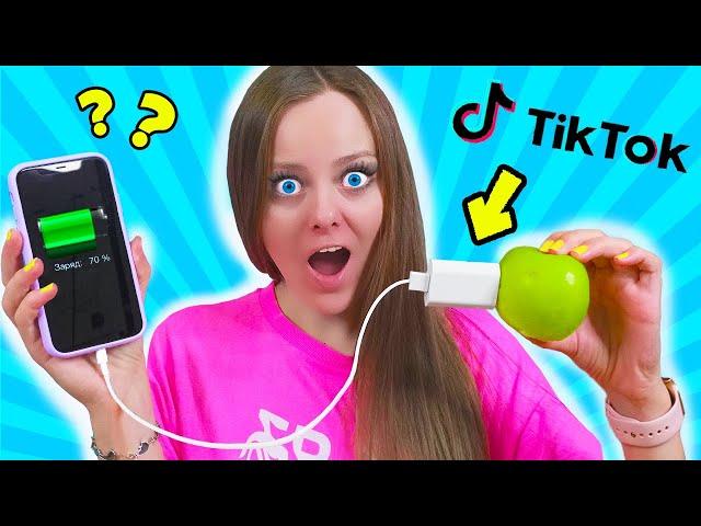 Проверяю ВИРУСНЫЕ ЛАЙФХАКИ из ТИК ТОКА и LIKEE! ОНИ РАБОТАЮТ! VIRAL TikTok Life Hacks