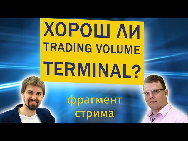 Хорош ли Trading Volume Terminal ?  |  Фрагмент стрима