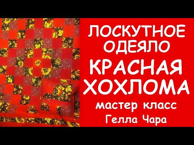 ТАКАЯ РАДОСТЬ КРАСНАЯ ХОХЛОМА! Лоскутное одеяло РУССКИЙ СТИЛЬ Мастер класс Гелла Чара