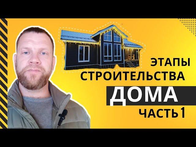 Этапы строительства каркасного дома. Часть 1