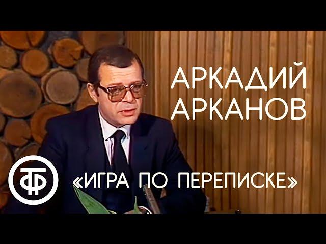 Аркадий Арканов "Игра по переписке" (1985)