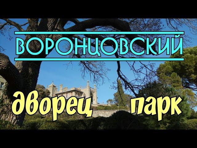 Крымские зарисовки|Воронцовский парк/дворец|Katerina Volna