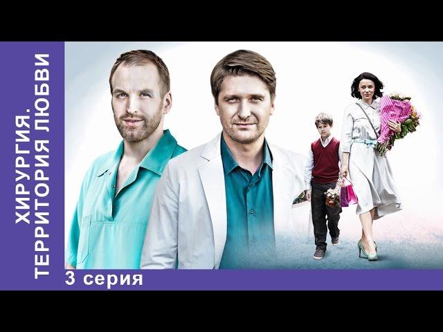 Хирургия. Территория любви. 3 серия. Сериал 2016. StarMedia. Мелодрама