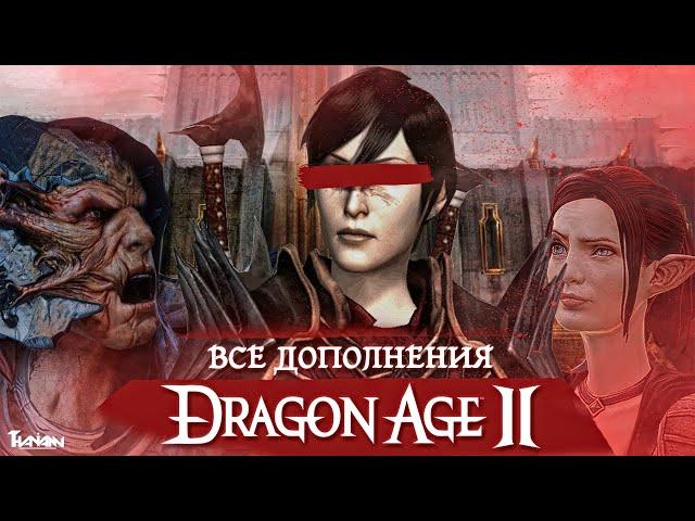 ВСЕ ДОПОЛНЕНИЯ DRAGON AGE 2 | ВСЕ DLC ПО DA 2