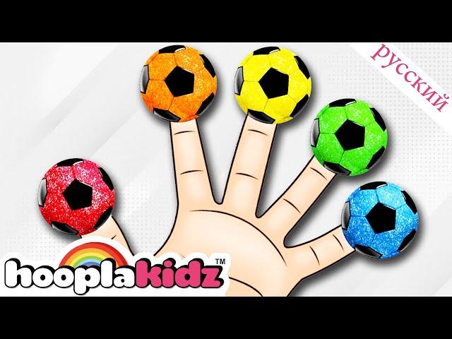 Семья пальцев футбольного мяча | Детские песни | Finger Family Collection | HooplaKidz Russian