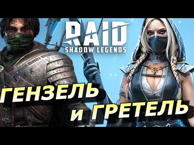 RAID: СЛИЯНИЕ ХЭЛЛОУИНА  НОВАЯ ПАРА ГРЕТЕЛЬ И ГЕНЗЕЛЬ ДД + КОНТРОЛЬ (ОБЗОР НАВЫКОВ) Hansel & Gretel