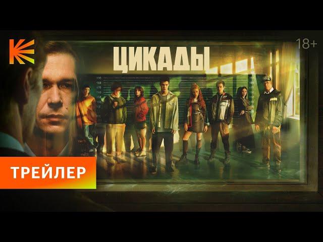 Цикады | Трейлер | Премьера 26 октября только на Кинопоиске