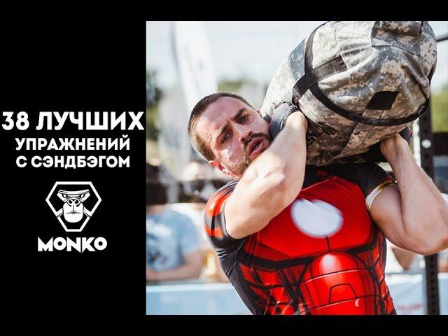 Sandbag. Лучшие 38 упражнений с сэндбэгом.