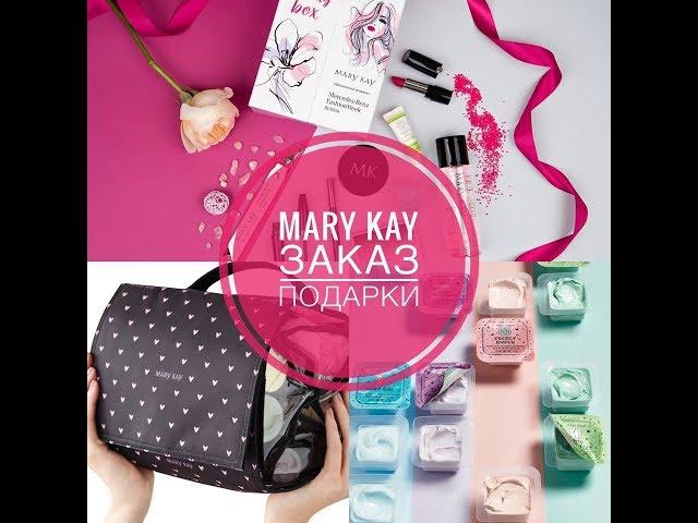 ПОСЫЛОЧКА MARY KAY #ПОДАРКИ # МЭРИ КЭЙ 14