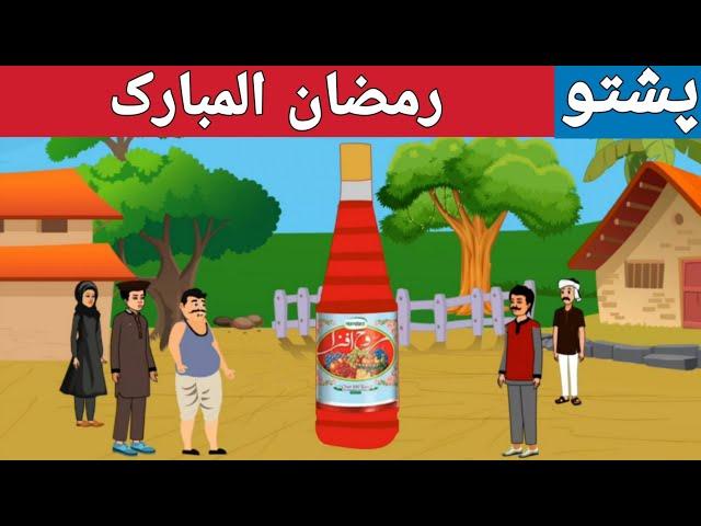 Ramzan Mubarak | رمضان المبارک | Pashto Cartoon Story