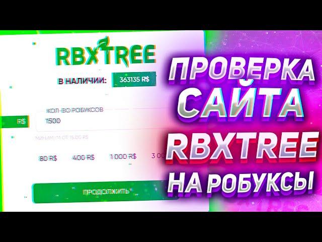 ПРОВЕРКА САЙТА С ДЕШЁВЫМИ РОБАКСАМИ RBXTREE! ГДЕ КУПИТЬ САМЫЕ ДЕШЕВЫЕ РОБУКСЫ? Обманывает ли сайт?