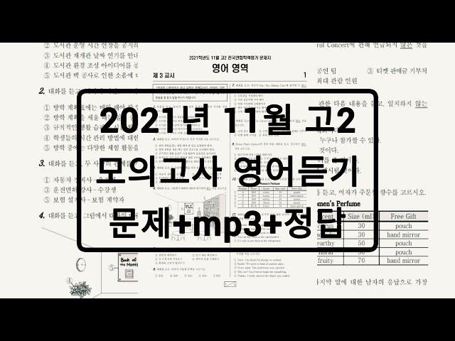 2021년 11월 고2 모의고사 영어듣기평가 / 문제+음성+정답