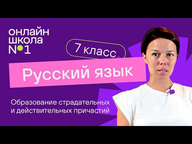 Образование страдательных и действительных причастий. Видеоурок 18. Русский язык 7 класс