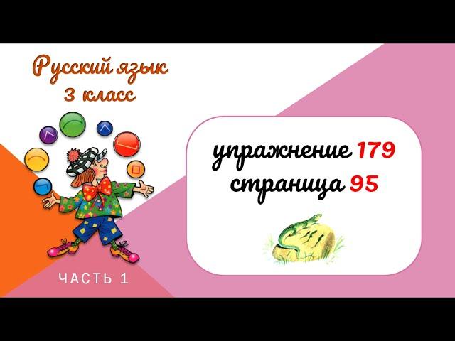 Упражнение 179 на странице 95. Русский язык 3 класс.