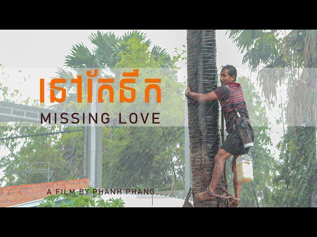 នៅតែនឹក | Missing Love _ Khmer version with English sub