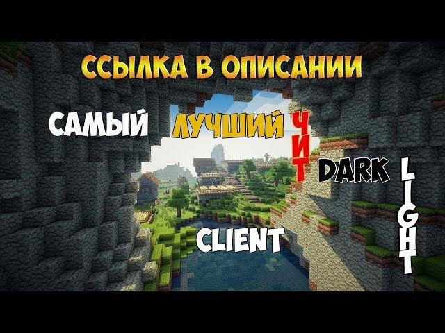 ОБЗОР И ПОДРОБНАЯ УСТАНОВКА ЧИТА Dark Light Client