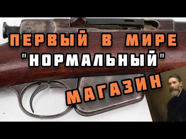 Remington-Lee 1879: Винтовка изменившая всё