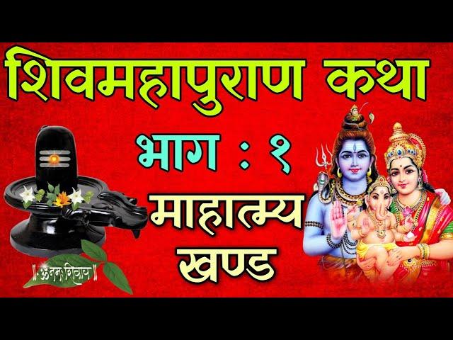 शिवमहापुराण कथा भाग : १ / shiva mahapuran katha day1 / shiva puran katha nepali / shravan maas katha