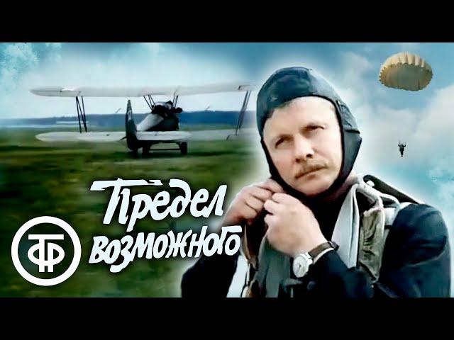 Предел возможного. Фильм про роману Иосифа Герасимова (1984)